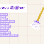 window2 一键清理 bat