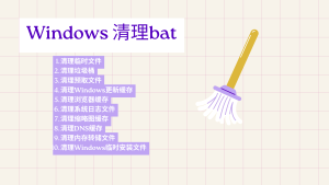 window2 一键清理 bat