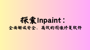 探索Inpaint：全面解读安全、高效的图像修复软件