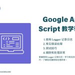 Google Apps Script 教学课程5课程 5：日志和调试