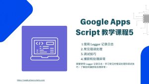 Google Apps Script 教学课程5课程 5：日志和调试