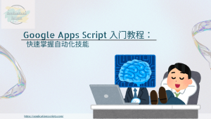 Google Apps Script 入门教程：快速掌握自动化技能