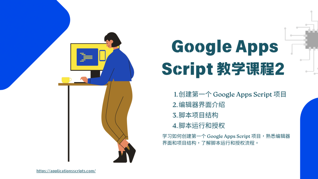 Google Apps Script 教学课程 2：设置和环境