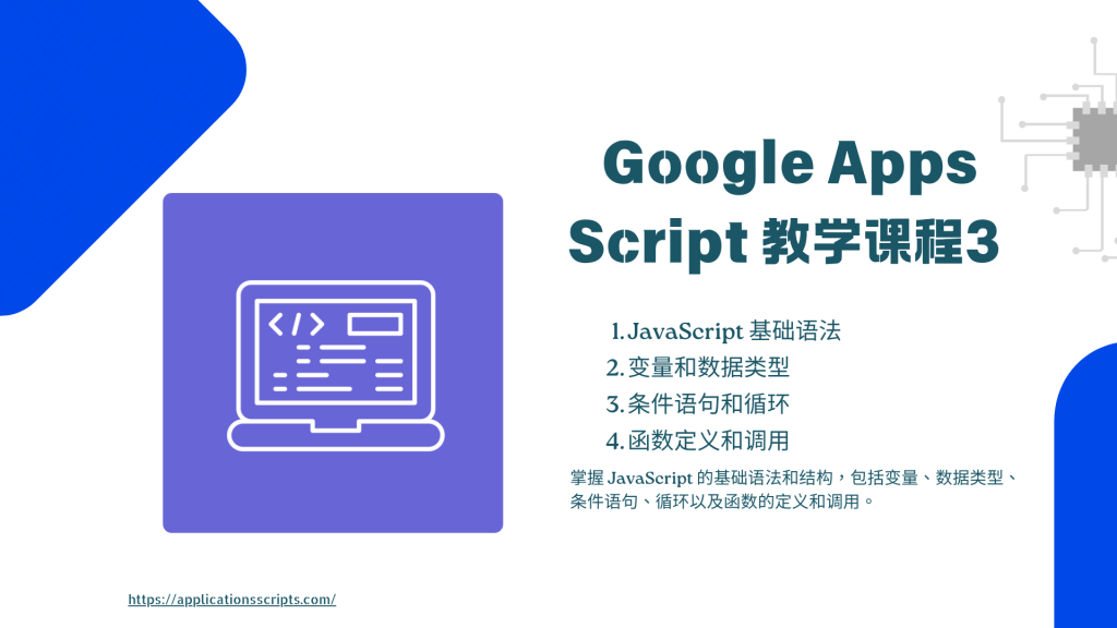 Google Apps Script 教学课程3