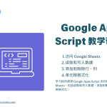 Google Apps Script 教学课程4