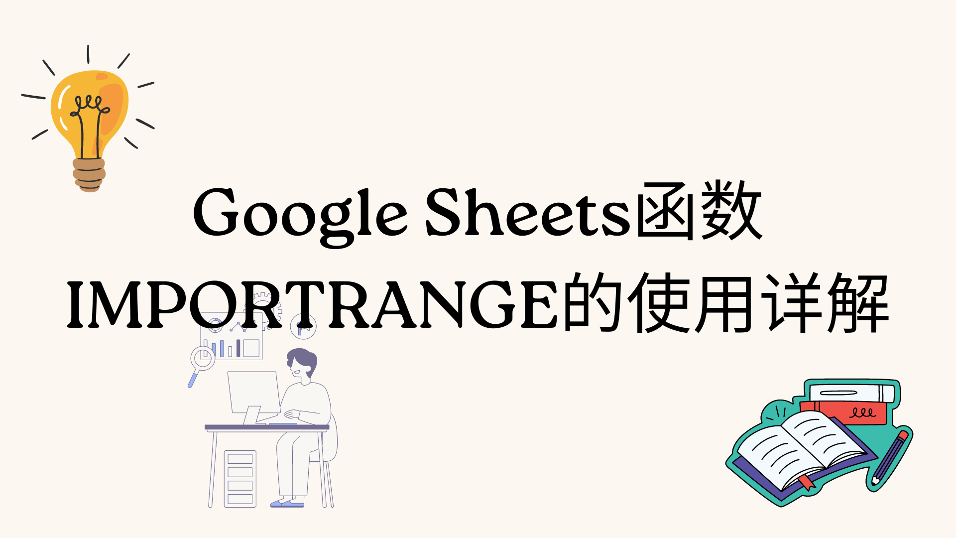 Google Sheets函数IMPORTRANGE的使用详解