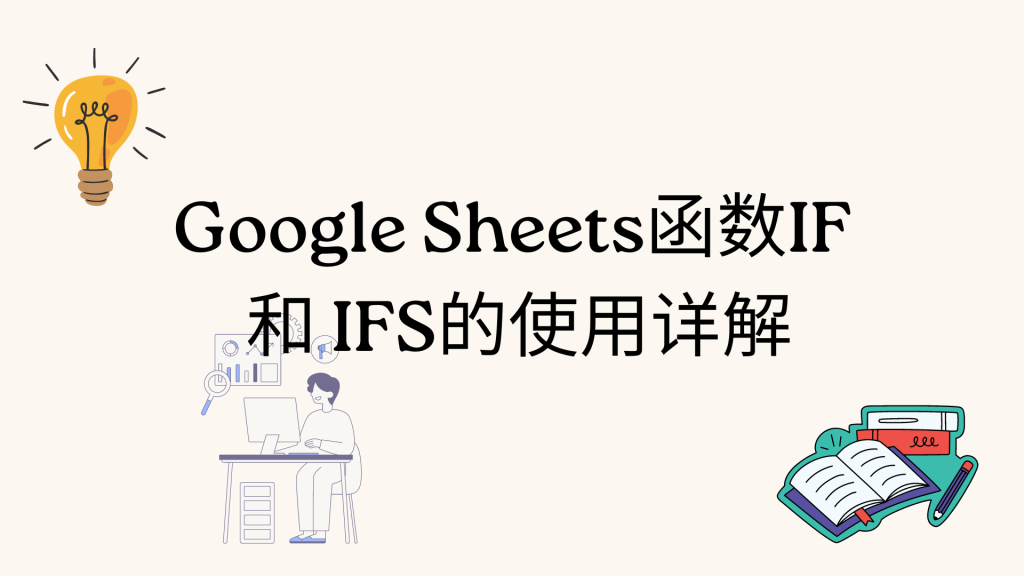 Google 函数 IF 和IFS