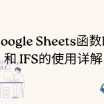 Google 函数 IF 和IFS