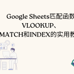 Google Sheets匹配函数 VLOOKUP、 MATCH和INDEX的实用教学