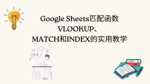 Google Sheets匹配函数 VLOOKUP、 MATCH和INDEX的实用教学